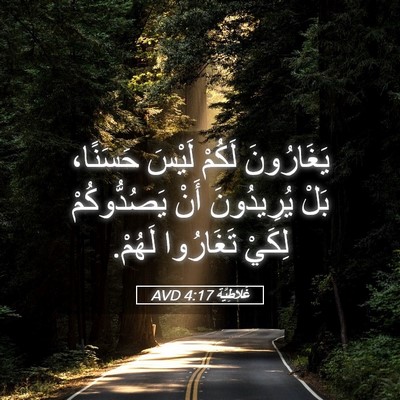 Picture 05 - غَلاطِيَّة 4:17 AVD - يَغَارُونَ لَكُمْ لَيْسَ - Bible Verse Picture