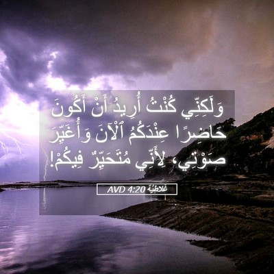 Picture 05 - غَلاطِيَّة 4:20 AVD - وَلَكِنِّي كُنْتُ أُرِيدُ - Bible Verse Picture