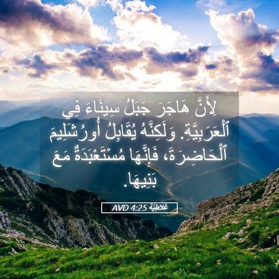 Picture 05 - غَلاطِيَّة 4:25 AVD - لِأَنَّ هَاجَرَ جَبَلُ - Bible Verse Picture