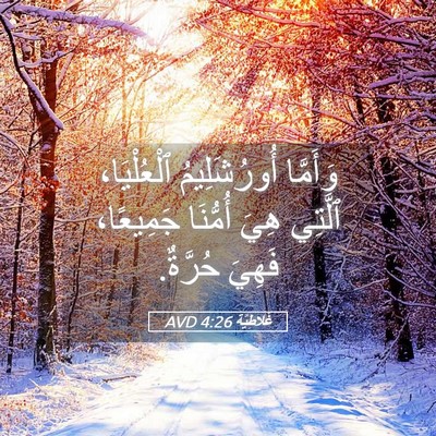 Picture 05 - غَلاطِيَّة 4:26 AVD - وَأَمَّا أُورُشَلِيمُ - Bible Verse Picture