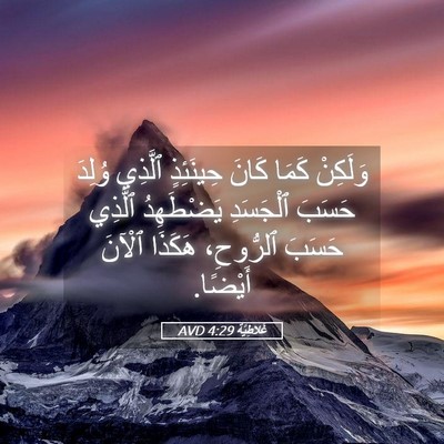 Picture 05 - غَلاطِيَّة 4:29 AVD - وَلَكِنْ كَمَا كَانَ - Bible Verse Picture