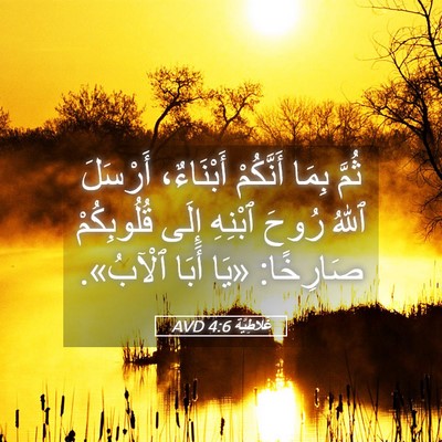 Picture 05 - غَلاطِيَّة 4:6 AVD - ثُمَّ بِمَا أَنَّكُمْ - Bible Verse Picture