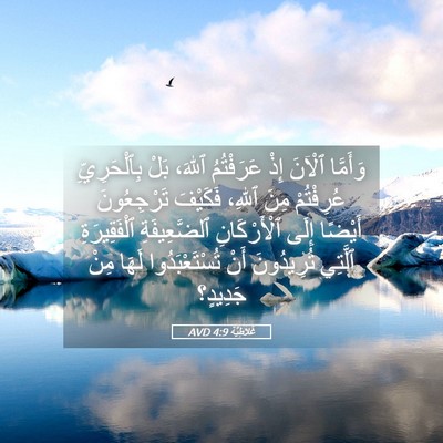 Picture 05 - غَلاطِيَّة 4:9 AVD - وَأَمَّا ٱلْآنَ إِذْ - Bible Verse Picture