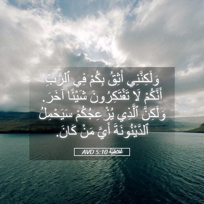 Picture 05 - غَلاطِيَّة 5:10 AVD - وَلَكِنَّنِي أَثِقُ - Bible Verse Picture