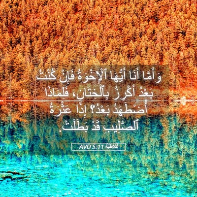 Picture 05 - غَلاطِيَّة 5:11 AVD - وَأَمَّا أَنَا أَيُّهَا - Bible Verse Picture