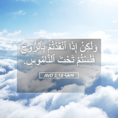 Picture 05 - غَلاطِيَّة 5:18 AVD - وَلَكِنْ إِذَا - Bible Verse Picture