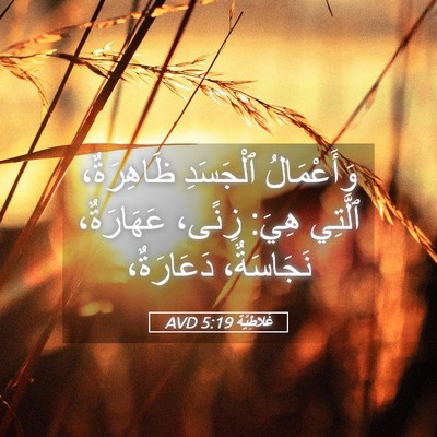 Picture 05 - غَلاطِيَّة 5:19 AVD - وَأَعْمَالُ ٱلْجَسَدِ - Bible Verse Picture