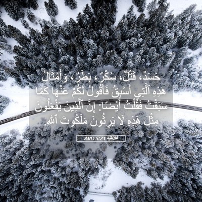 Picture 05 - غَلاطِيَّة 5:21 AVD - حَسَدٌ، قَتْلٌ، سُكْرٌ، - Bible Verse Picture