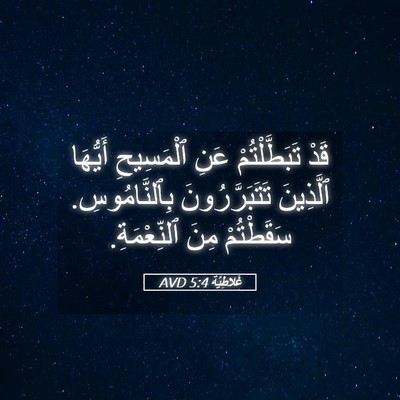 Picture 05 - غَلاطِيَّة 5:4 AVD - قَدْ تَبَطَّلْتُمْ عَنِ - Bible Verse Picture
