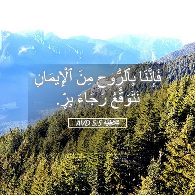 Picture 05 - غَلاطِيَّة 5:5 AVD - فَإِنَّنَا بِٱلرُّوحِ - Bible Verse Picture