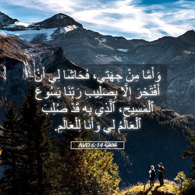 Picture 05 - غَلاطِيَّة 6:14 AVD - وَأَمَّا مِنْ جِهَتِي، - Bible Verse Picture