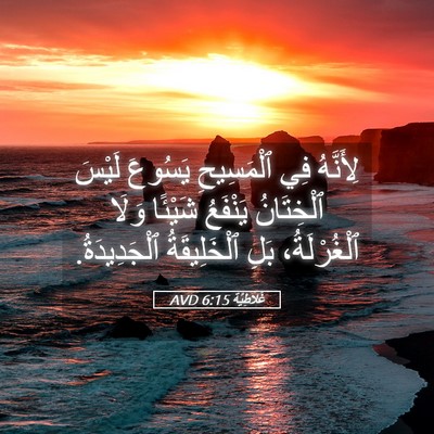 Picture 05 - غَلاطِيَّة 6:15 AVD - لِأَنَّهُ فِي ٱلْمَسِيحِ - Bible Verse Picture