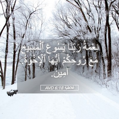 Picture 05 - غَلاطِيَّة 6:18 AVD - نِعْمَةُ رَبِّنَا يَسُوعَ - Bible Verse Picture