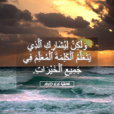 Picture 05 - غَلاطِيَّة 6:6 AVD - وَلَكِنْ لِيُشَارِكِ - Bible Verse Picture