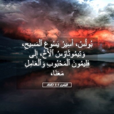 Picture 05 - فِلِيْمُون 1:1 AVD - بُولُسُ، أَسِيرُ يَسُوعَ - Bible Verse Picture