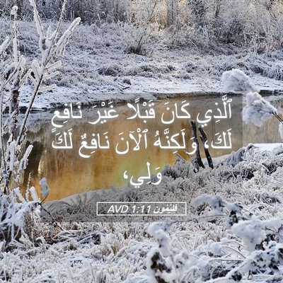 Picture 05 - فِلِيْمُون 1:11 AVD - ٱلَّذِي كَانَ قَبْلًا - Bible Verse Picture