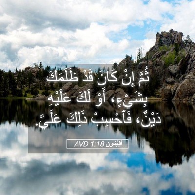 Picture 05 - فِلِيْمُون 1:18 AVD - ثُمَّ إِنْ كَانَ قَدْ - Bible Verse Picture