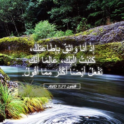 Picture 05 - فِلِيْمُون 1:21 AVD - إِذْ أَنَا وَاثِقٌ - Bible Verse Picture