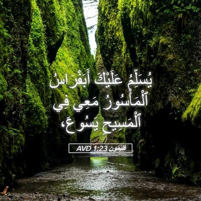 Picture 05 - فِلِيْمُون 1:23 AVD - يُسَلِّمُ عَلَيْكَ - Bible Verse Picture