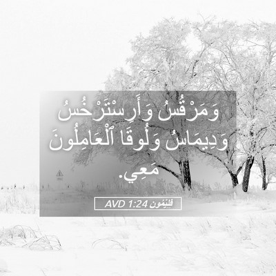 Picture 05 - فِلِيْمُون 1:24 AVD - وَمَرْقُسُ - Bible Verse Picture