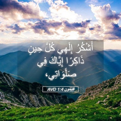 Picture 05 - فِلِيْمُون 1:4 AVD - أَشْكُرُ إِلَهِي كُلَّ - Bible Verse Picture