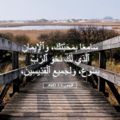 Picture 05 - فِلِيْمُون 1:5 AVD - سَامِعًا بِمَحَبَّتِكَ، - Bible Verse Picture