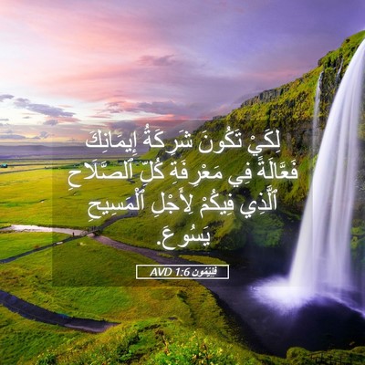 Picture 05 - فِلِيْمُون 1:6 AVD - لِكَيْ تَكُونَ شَرِكَةُ - Bible Verse Picture