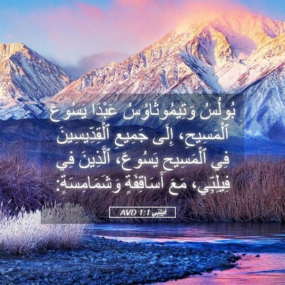 Picture 05 - فِيلِبِّي 1:1 AVD - بُولُسُ وَتِيمُوثَاوُسُ - Bible Verse Picture