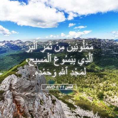 Picture 05 - فِيلِبِّي 1:11 AVD - مَمْلُوئِينَ مِنْ ثَمَرِ - Bible Verse Picture
