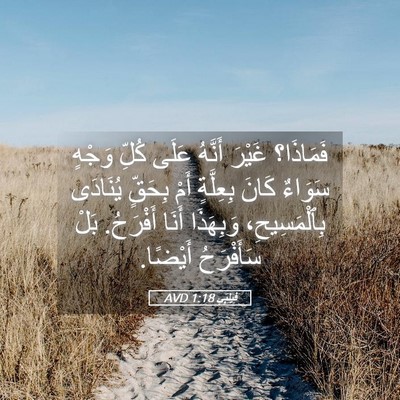 Picture 05 - فِيلِبِّي 1:18 AVD - فَمَاذَا؟ غَيْرَ أَنَّهُ - Bible Verse Picture