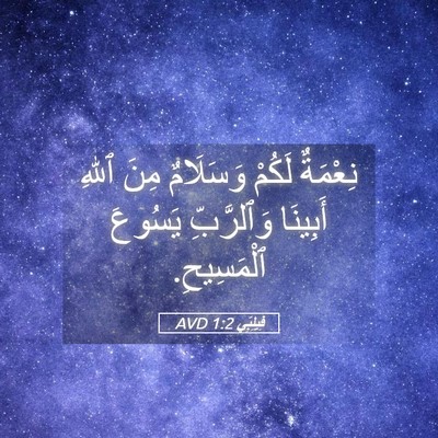 Picture 05 - فِيلِبِّي 1:2 AVD - نِعْمَةٌ لَكُمْ وَسَلَامٌ - Bible Verse Picture