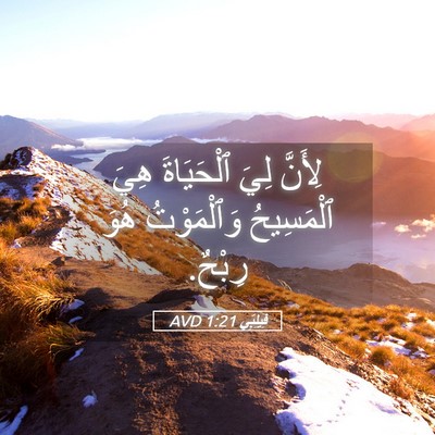 Picture 05 - فِيلِبِّي 1:21 AVD - لِأَنَّ لِيَ ٱلْحَيَاةَ - Bible Verse Picture