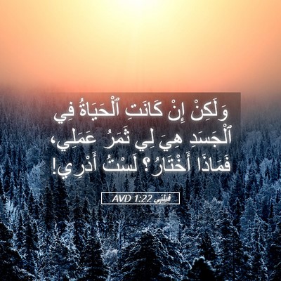 Picture 05 - فِيلِبِّي 1:22 AVD - وَلَكِنْ إِنْ كَانَتِ - Bible Verse Picture