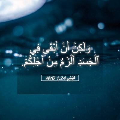 Picture 05 - فِيلِبِّي 1:24 AVD - وَلَكِنْ أَنْ أَبْقَى فِي - Bible Verse Picture