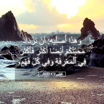 Picture 05 - فِيلِبِّي 1:9 AVD - وَهَذَا أُصَلِّيهِ: أَنْ - Bible Verse Picture