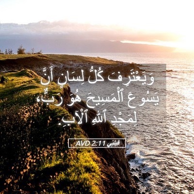 Picture 05 - فِيلِبِّي 2:11 AVD - وَيَعْتَرِفَ كُلُّ - Bible Verse Picture