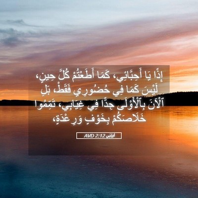 Picture 05 - فِيلِبِّي 2:12 AVD - إِذًا يَا أَحِبَّائِي، - Bible Verse Picture