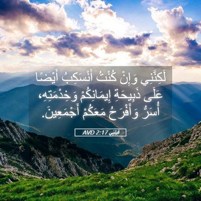 Picture 05 - فِيلِبِّي 2:17 AVD - لَكِنَّنِي وَإِنْ كُنْتُ - Bible Verse Picture