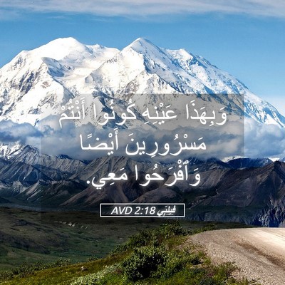 Picture 05 - فِيلِبِّي 2:18 AVD - وَبِهَذَا عَيْنِهِ - Bible Verse Picture