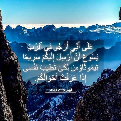 Picture 05 - فِيلِبِّي 2:19 AVD - عَلَى أَنِّي أَرْجُو فِي - Bible Verse Picture