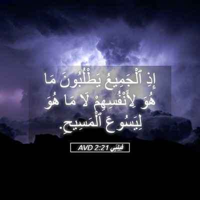 Picture 05 - فِيلِبِّي 2:21 AVD - إِذِ ٱلْجَمِيعُ - Bible Verse Picture