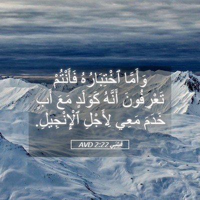 Picture 05 - فِيلِبِّي 2:22 AVD - وَأَمَّا ٱخْتِبَارُهُ - Bible Verse Picture