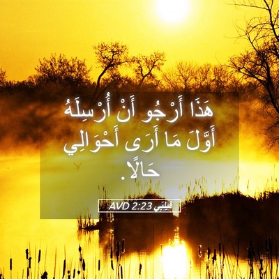 Picture 05 - فِيلِبِّي 2:23 AVD - هَذَا أَرْجُو أَنْ - Bible Verse Picture