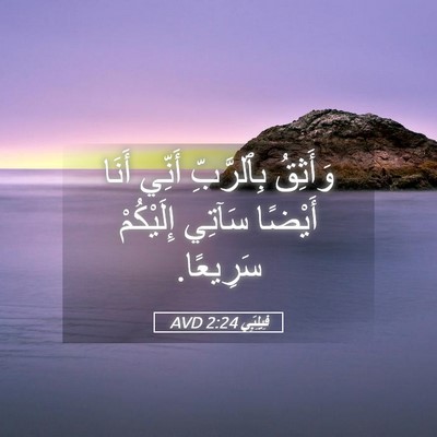 Picture 05 - فِيلِبِّي 2:24 AVD - وَأَثِقُ بِٱلرَّبِّ - Bible Verse Picture