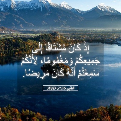 Picture 05 - فِيلِبِّي 2:26 AVD - إِذْ كَانَ مُشْتَاقًا - Bible Verse Picture