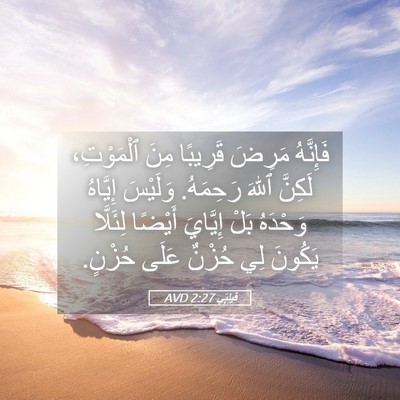 Picture 05 - فِيلِبِّي 2:27 AVD - فَإِنَّهُ مَرِضَ قَرِيبًا - Bible Verse Picture