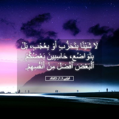 Picture 05 - فِيلِبِّي 2:3 AVD - لَا شَيْئًا بِتَحَزُّبٍ - Bible Verse Picture