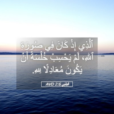 Picture 05 - فِيلِبِّي 2:6 AVD - ٱلَّذِي إِذْ كَانَ فِي - Bible Verse Picture