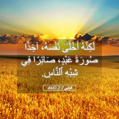 Picture 05 - فِيلِبِّي 2:7 AVD - لَكِنَّهُ أَخْلَى - Bible Verse Picture