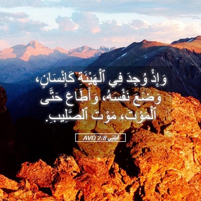 Picture 05 - فِيلِبِّي 2:8 AVD - وَإِذْ وُجِدَ فِي - Bible Verse Picture